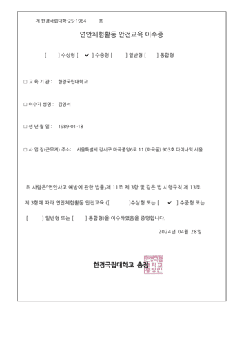 연안 체험활동 안전교육 인증서